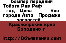 бампер передний Тойота Рав Раф 4 2013-2015 год › Цена ­ 3 000 - Все города Авто » Продажа запчастей   . Красноярский край,Бородино г.